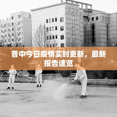 晉中今日疫情實(shí)時(shí)更新，最新報(bào)告速覽