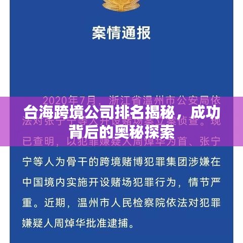 臺海跨境公司排名揭秘，成功背后的奧秘探索