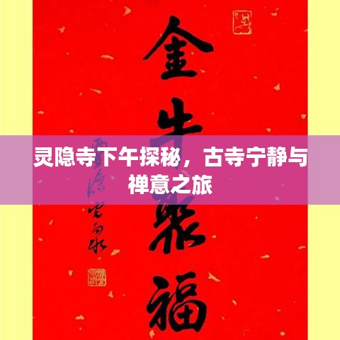 靈隱寺下午探秘，古寺寧靜與禪意之旅