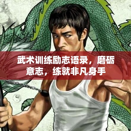 武術(shù)訓(xùn)練勵(lì)志語錄，磨礪意志，練就非凡身手