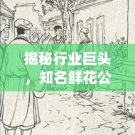 揭秘行業(yè)巨頭，知名鮮花公司排名榜單重磅出爐！