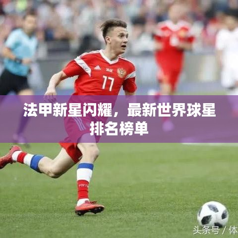 法甲新星閃耀，最新世界球星排名榜單