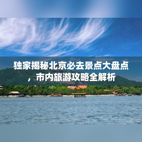 獨(dú)家揭秘北京必去景點(diǎn)大盤(pán)點(diǎn)，市內(nèi)旅游攻略全解析