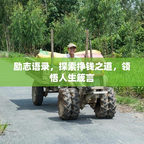勵志語錄，探索掙錢之道，領(lǐng)悟人生箴言