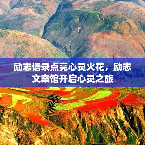 勵志語錄點亮心靈火花，勵志文案館開啟心靈之旅