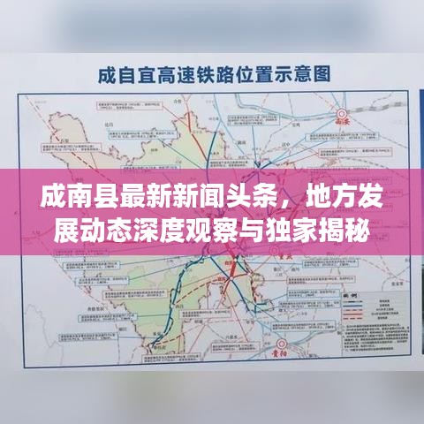 成南縣最新新聞?lì)^條，地方發(fā)展動(dòng)態(tài)深度觀察與獨(dú)家揭秘