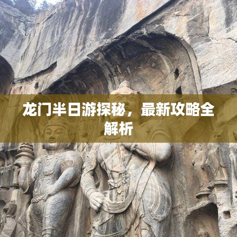 龍門半日游探秘，最新攻略全解析