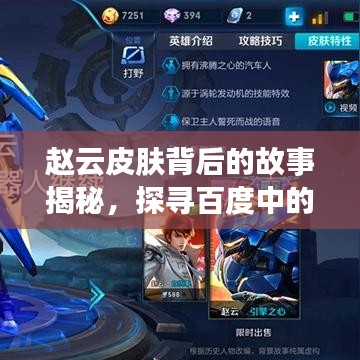 趙云皮膚背后的故事揭秘，探尋百度中的趙云皮膚傳奇