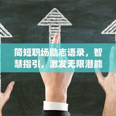 簡短職場勵(lì)志語錄，智慧指引，激發(fā)無限潛能