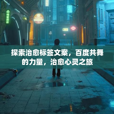探索治愈標(biāo)簽文案，百度共舞的力量，治愈心靈之旅