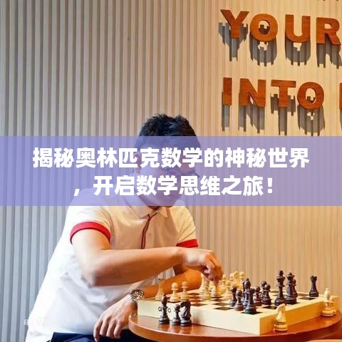 揭秘奧林匹克數(shù)學的神秘世界，開啟數(shù)學思維之旅！