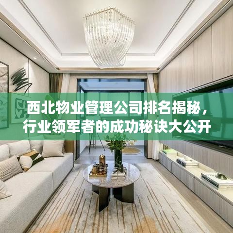 西北物業(yè)管理公司排名揭秘，行業(yè)領(lǐng)軍者的成功秘訣大公開！