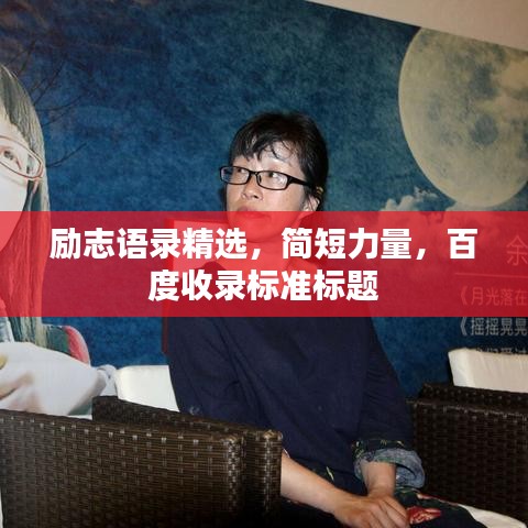 勵志語錄精選，簡短力量，百度收錄標(biāo)準(zhǔn)標(biāo)題