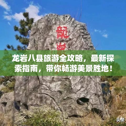 龍巖八縣旅游全攻略，最新探索指南，帶你暢游美景勝地！
