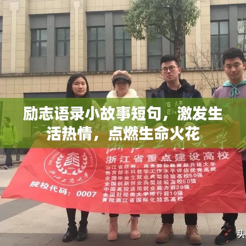 勵志語錄小故事短句，激發(fā)生活熱情，點燃生命火花