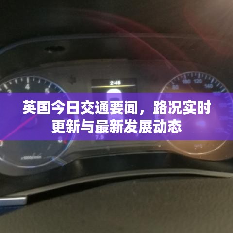 英國今日交通要聞，路況實時更新與最新發(fā)展動態(tài)
