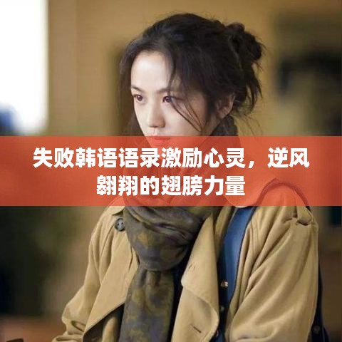 失敗韓語語錄激勵心靈，逆風翱翔的翅膀力量