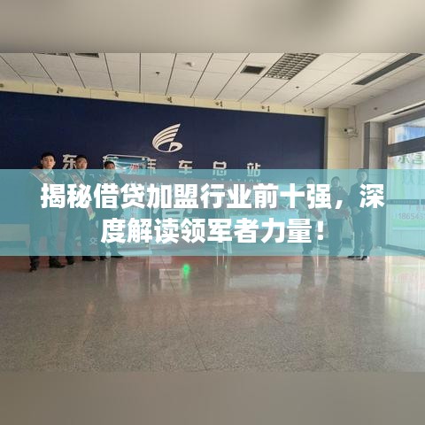 揭秘借貸加盟行業(yè)前十強(qiáng)，深度解讀領(lǐng)軍者力量！