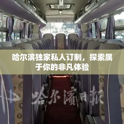 哈爾濱獨家私人訂制，探索屬于你的非凡體驗