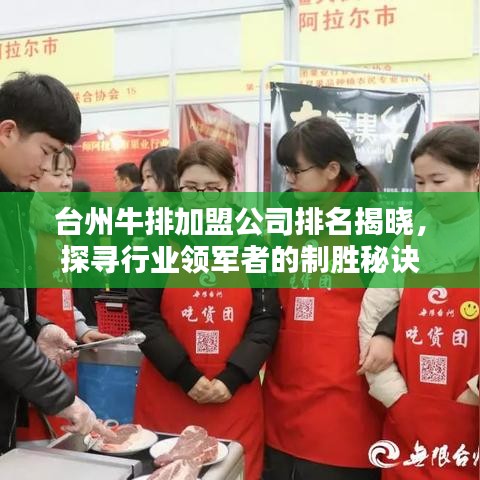 臺(tái)州牛排加盟公司排名揭曉，探尋行業(yè)領(lǐng)軍者的制勝秘訣