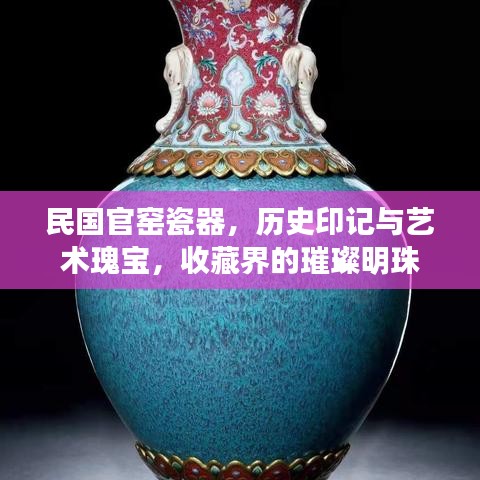 民國(guó)官窯瓷器，歷史印記與藝術(shù)瑰寶，收藏界的璀璨明珠