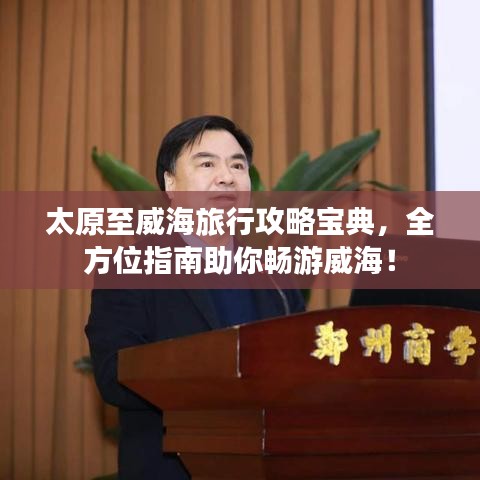 太原至威海旅行攻略寶典，全方位指南助你暢游威海！