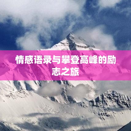 情感語錄與攀登高峰的勵志之旅