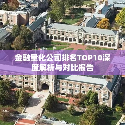 金融量化公司排名TOP10深度解析與對比報(bào)告