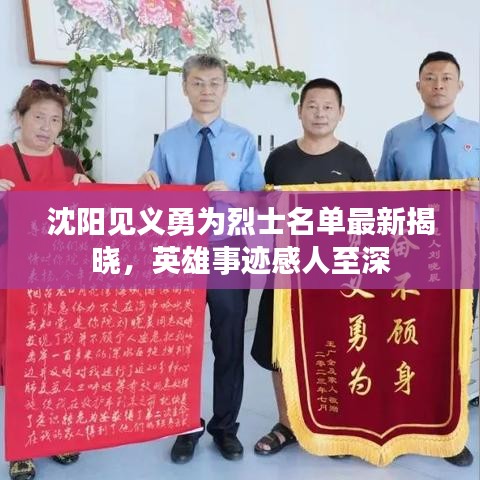 沈陽見義勇為烈士名單最新揭曉，英雄事跡感人至深