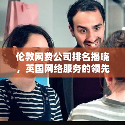 倫敦網費公司排名揭曉，英國網絡服務的領先者探索