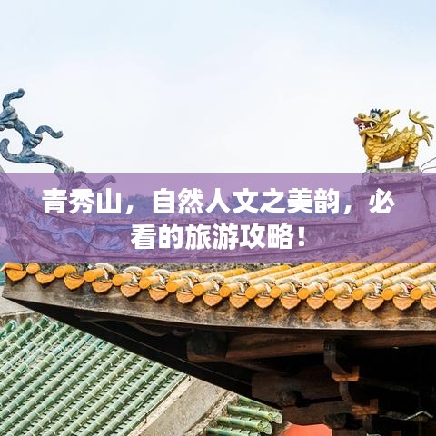 青秀山，自然人文之美韻，必看的旅游攻略！