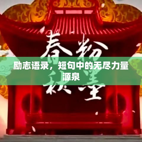 勵志語錄，短句中的無盡力量源泉