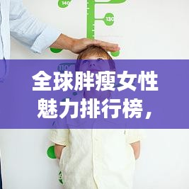 全球胖瘦女性魅力排行榜，探究身材多元魅力與生活方式的選擇