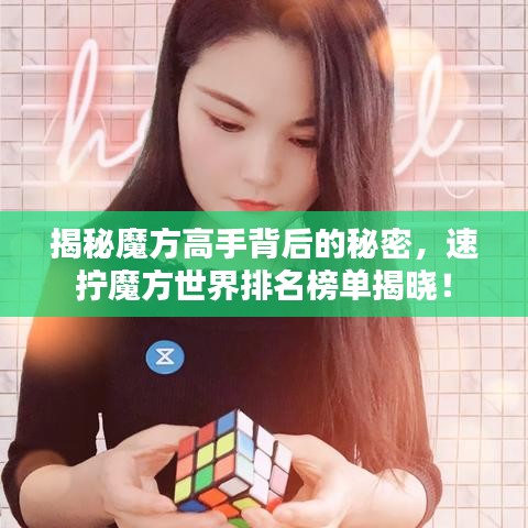 揭秘魔方高手背后的秘密，速擰魔方世界排名榜單揭曉！