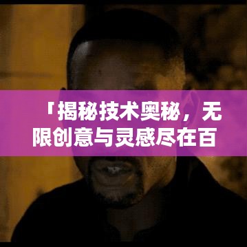 「揭秘技術(shù)奧秘，無(wú)限創(chuàng)意與靈感盡在百度桌面背景探索」