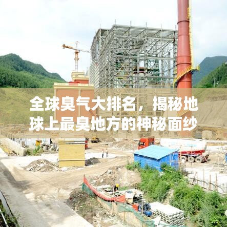 全球臭氣大排名，揭秘地球上最臭地方的神秘面紗