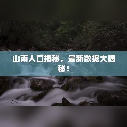 山南人口揭秘，最新數(shù)據(jù)大揭秘！