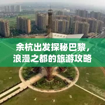 余杭出發(fā)探秘巴黎，浪漫之都的旅游攻略之旅