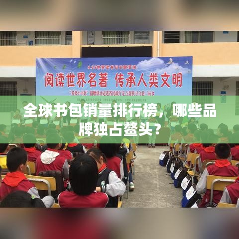 全球書(shū)包銷(xiāo)量排行榜，哪些品牌獨(dú)占鰲頭？
