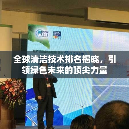 全球清潔技術(shù)排名揭曉，引領(lǐng)綠色未來的頂尖力量