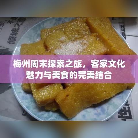 梅州周末探索之旅，客家文化魅力與美食的完美結(jié)合