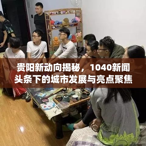 貴陽新動向揭秘，1040新聞頭條下的城市發(fā)展與亮點聚焦
