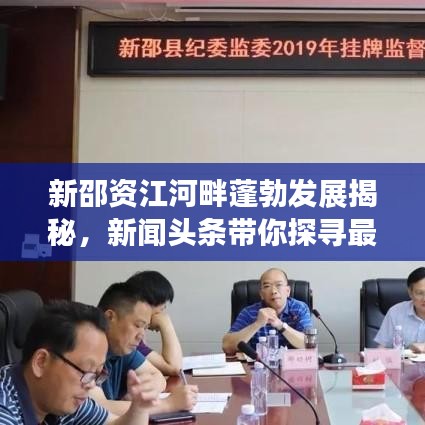 新邵資江河畔蓬勃發(fā)展揭秘，新聞頭條帶你探尋最新發(fā)展動態(tài)