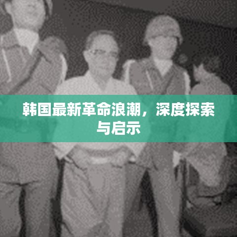 韓國最新革命浪潮，深度探索與啟示