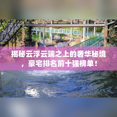揭秘云浮云端之上的奢華秘境，豪宅排名前十強榜單！