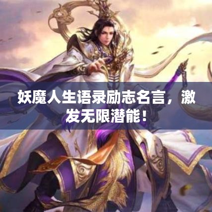 妖魔人生語錄勵(lì)志名言，激發(fā)無限潛能！