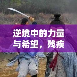 逆境中的力量與希望，殘疾姐姐的勵(lì)志語錄大全