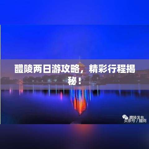 醴陵兩日游攻略，精彩行程揭秘！