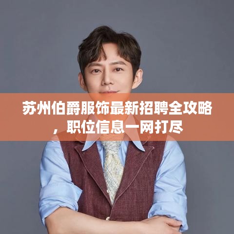 蘇州伯爵服飾最新招聘全攻略，職位信息一網(wǎng)打盡