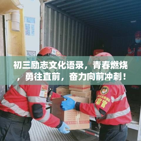 初三勵志文化語錄，青春燃燒，勇往直前，奮力向前沖刺！